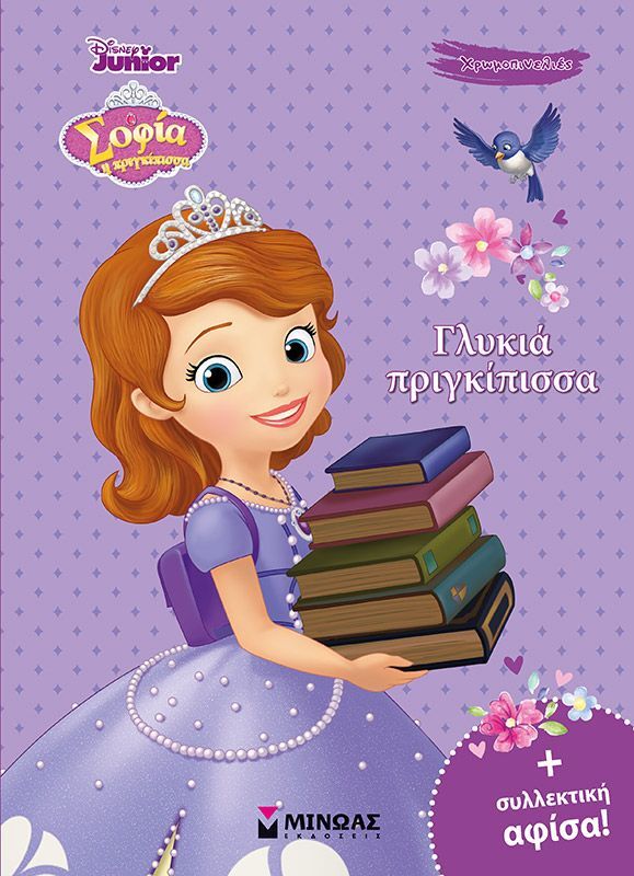 Disney Σοφία Γλυκιά Πριγκίπισσα (61133)