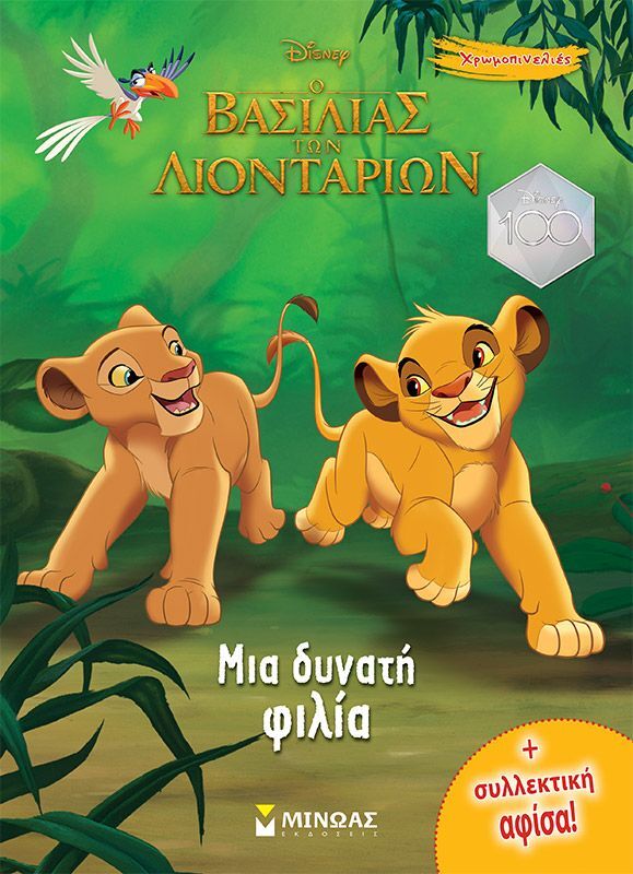 Disney Lion King-Ο Βασιλιάς Των Λιονταριών,Μια Δυνατή Φιλία (61231)