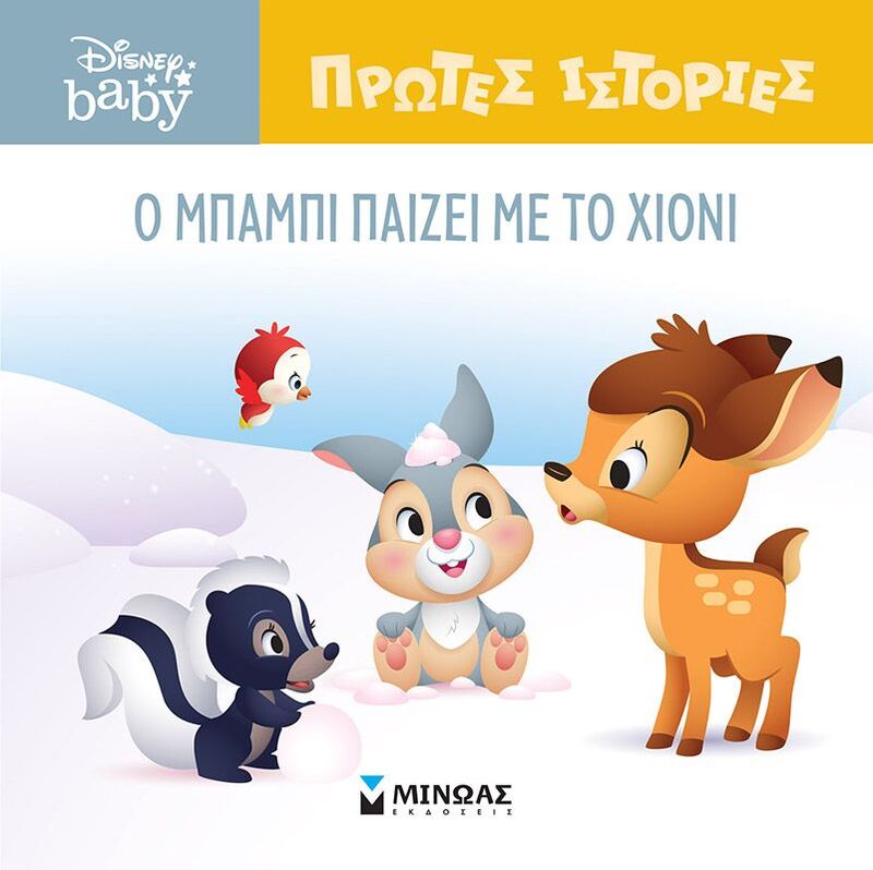 Disney Baby-O Γουίνι Ψάχνει Για Θησαυρό (61271)