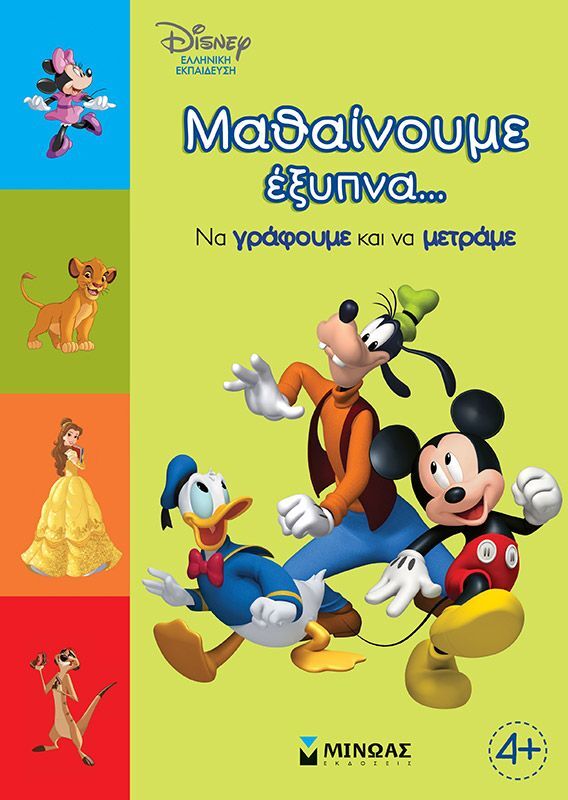 Disney-Μαθαίνουμε Έξυπνα...Να Γράφουμε Και Να Μετράμε (61279)