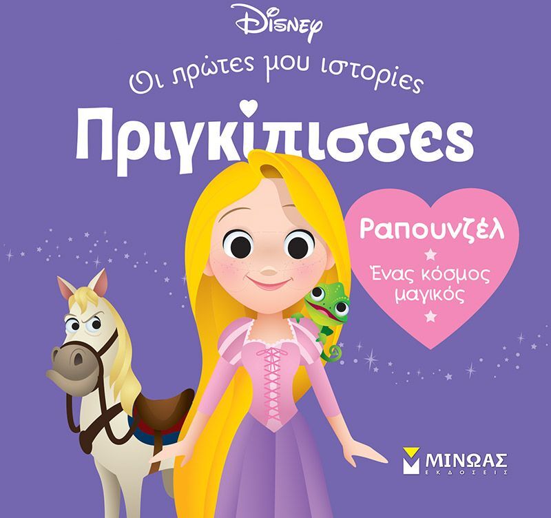 Disney DB-Πριγκίπισσες Ραπουνζέλ (61318)