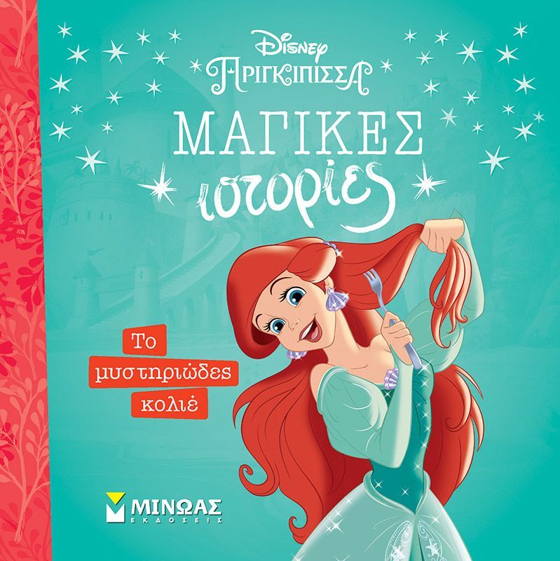 Disney Πριγκίπισσες-Άριελ,Το Μυστηριώδες Κολιέ (61334)