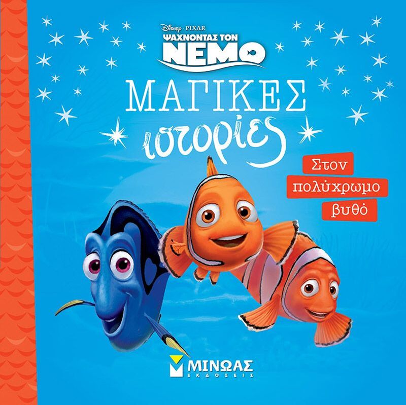 Disney Nέμο-Στον Πολύχρωμο Βυθό (61337)