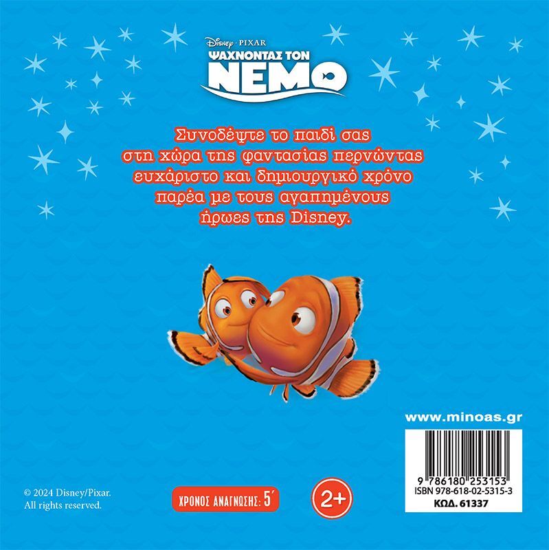 Disney Nέμο-Στον Πολύχρωμο Βυθό (61337) - φωτογραφία 2