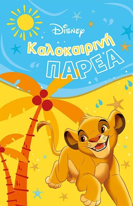 Καλοκαιρινή Παρέα-Classics (61358)