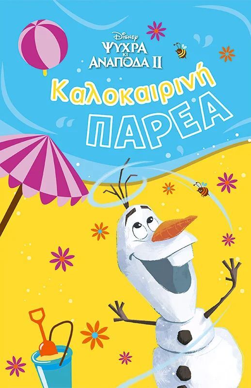 Καλοκαιρινή Παρέα-Frozen 2 (61359)
