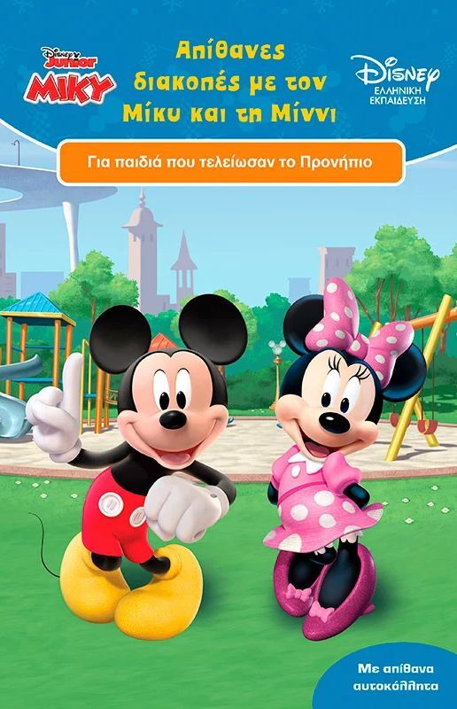 Απίθανες Διακοπές Με Τον Μίκυ Και Τη Μίννι 4+ (61360)