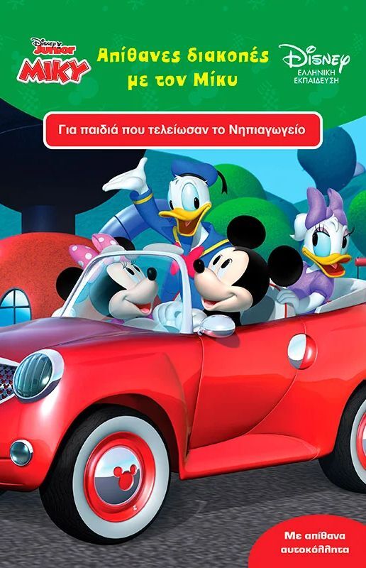 Απίθανες Διακοπές Με Τον Μίκυ 5+ (61361)