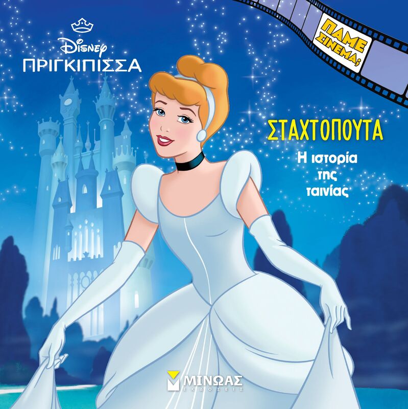 Disney Πριγκίπισσες-Η Ιστορία Της Σταχτοπούτας (61370)
