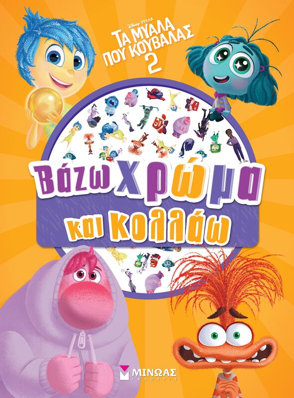 Disney Τα Μυαλά Που Κουβαλάς 2-Βάζω Χρώμα & Κολλάω (61374)