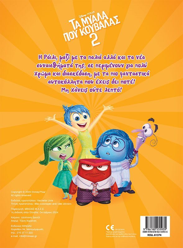 Disney Τα Μυαλά Που Κουβαλάς 2-Βάζω Χρώμα & Κολλάω (61374) - φωτογραφία 2