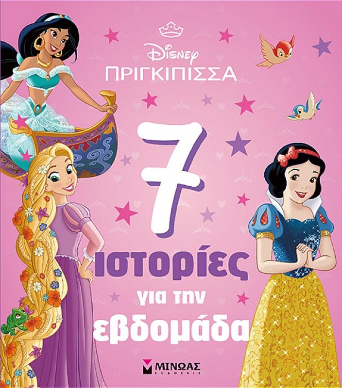Disney Πριγκίπισσες-Πριγκίπισσες, 7 Ιστορίες Για Την Εβδομάδα (61415)