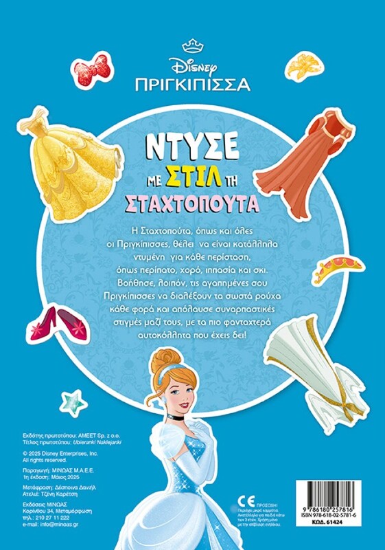 Ντύνω Με Αυτοκόλλητα-Ντύσε Με Στιλ Τη Σταχτοπούτα (61424) - φωτογραφία 2