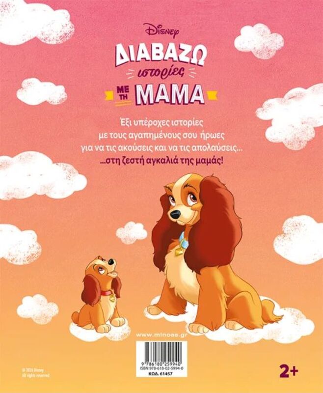 Disney Διαβάζω Ιστορίες Με Τη Μαμά (61457) - φωτογραφία 2