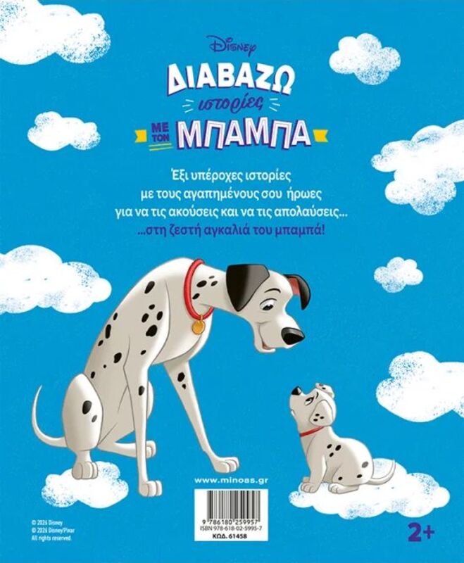 Disney Διαβάζω Ιστορίες Με Τον Μπαμπά (61458) - φωτογραφία 2