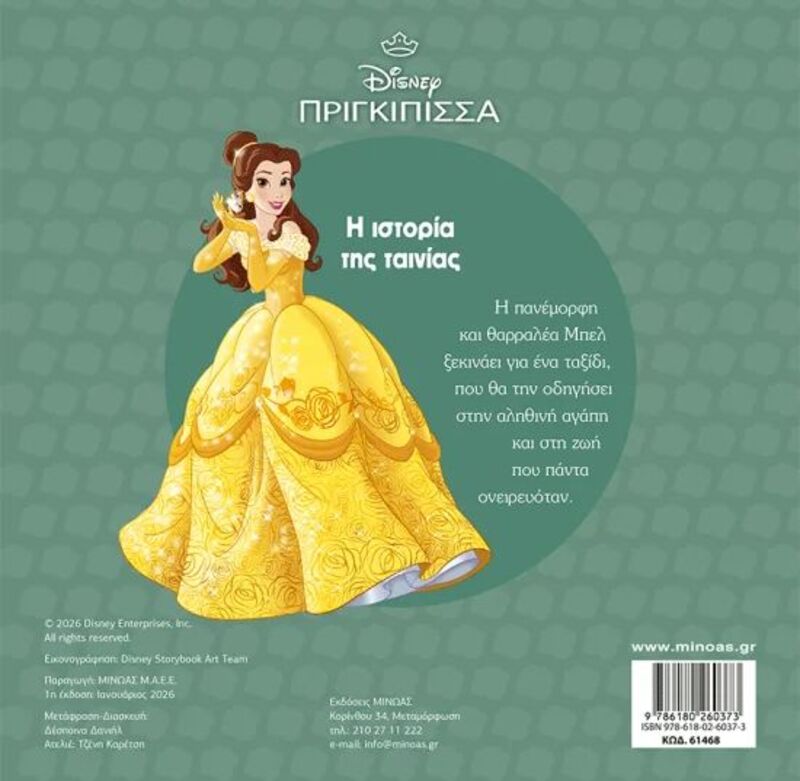 Disney Πριγκίπισσες-Η Πεντάμορφη Και Το Τέρας,Η Ιστορία Της Ταινίας (61468) - φωτογραφία 2