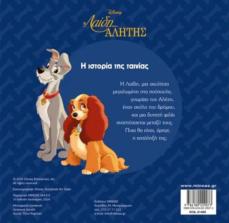 Disney-Η Λαίδη Και Ο Αλήτης, Ιστορία Της Ταινίας (61469) - φωτογραφία 2