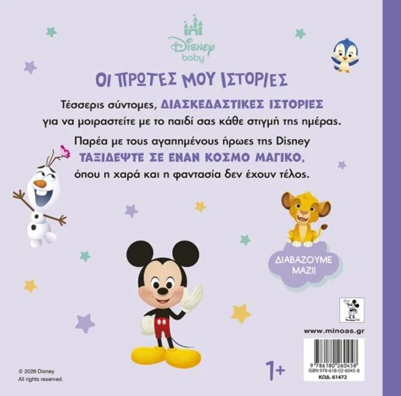 Disney DB-Οι Πρώτες Μου Ιστορίες-Διαβάζουμε Μαζί (61472) - φωτογραφία 2