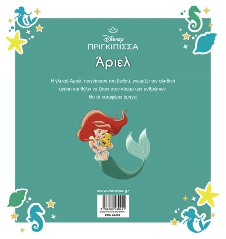 Disney Άριελ-Μεγάλα Κλασικά (61474) - φωτογραφία 2