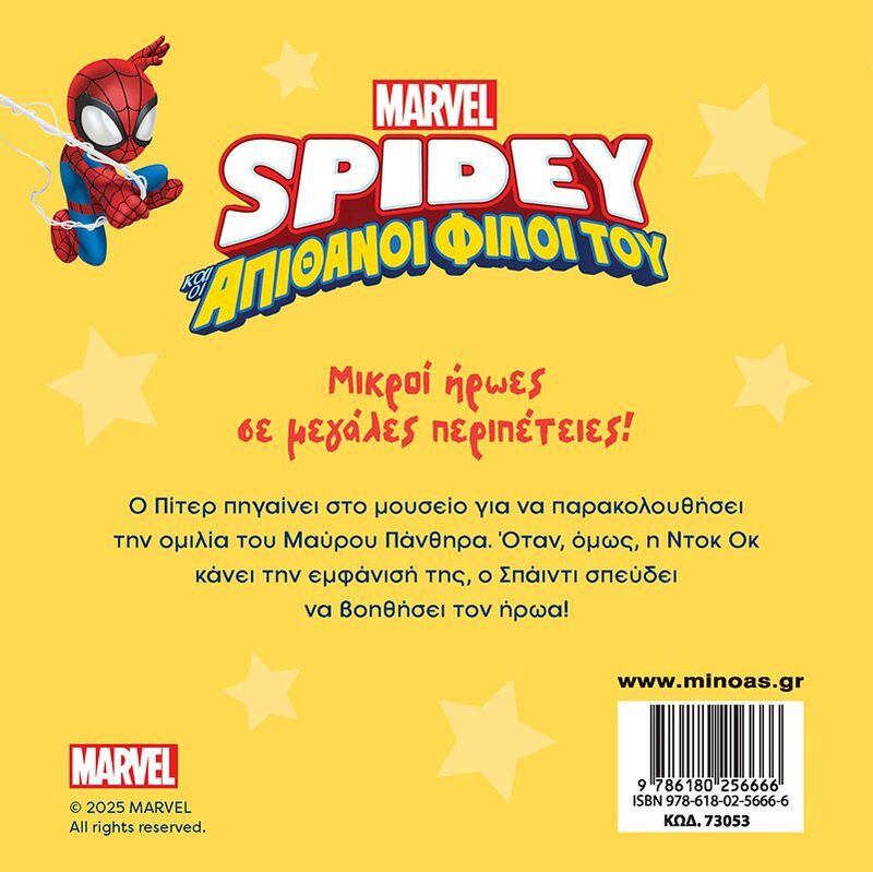 Spidey & Οι Απίθανοι Φίλοι Του-Αποστολή Στο Μουσείο (73053) - φωτογραφία 2