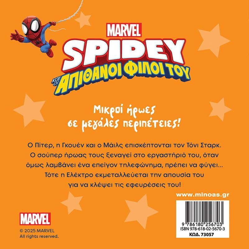 Spidey & Οι Απίθανοι Φίλοι Του-Αποστολή Στο Σπίτι Του Άιρον Μαν (73057) - φωτογραφία 2
