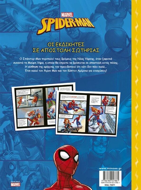 Spiderman-Οι Εκδικητές Σε Αποστολή Σωτηρίας (73071) - φωτογραφία 2