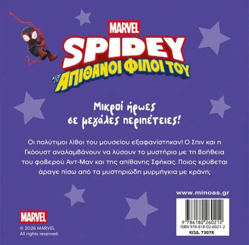 Spidey & Απίθανοι Φίλοι Του-Αποστολή Με Τον Αντ-Μαν (73078) - φωτογραφία 2