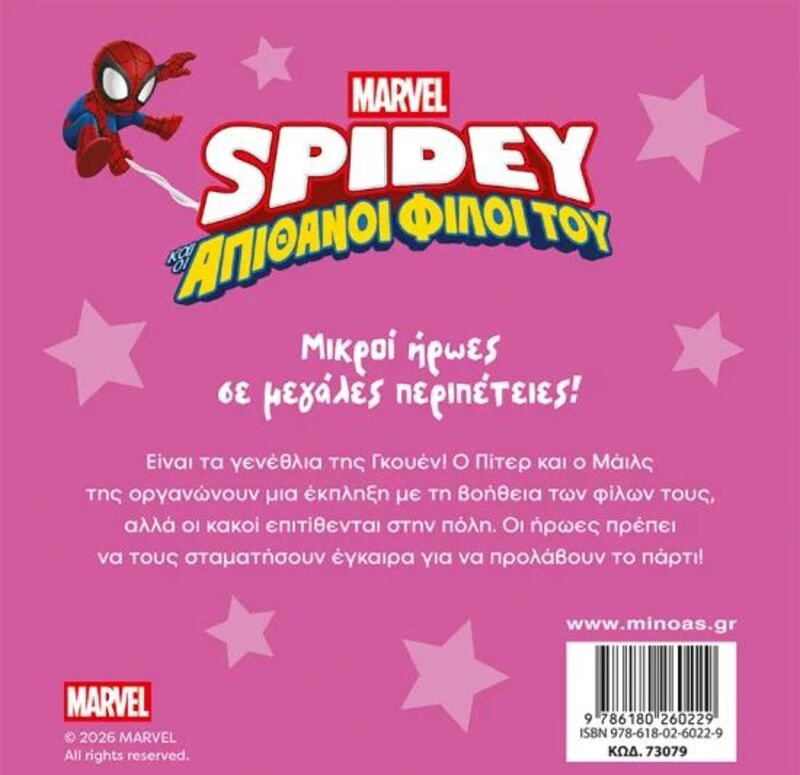 Spidey & Απίθανοι Φίλοι Του-Αποστολή Πάρτι Έκπληξη (73079) - φωτογραφία 2