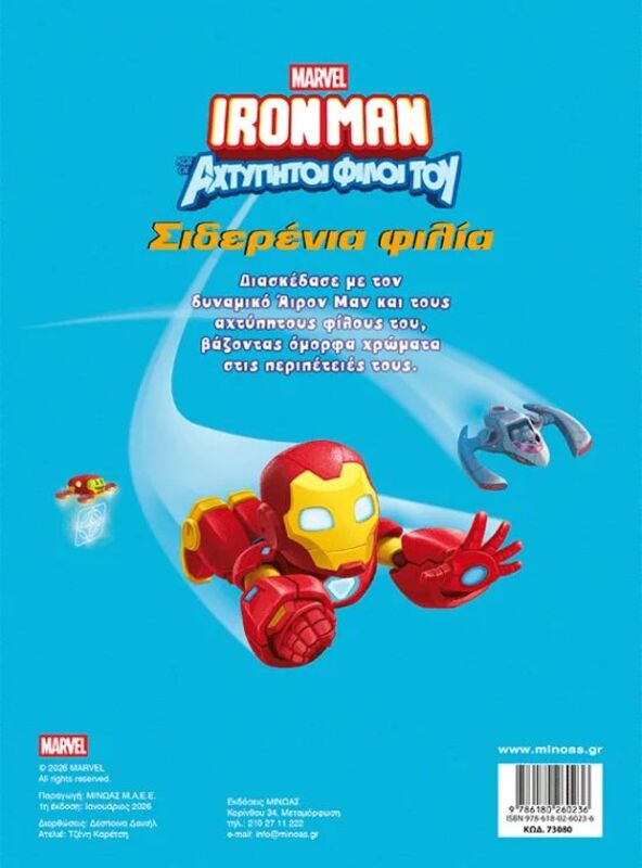 Ironman & Οι Αχτύπητοι Φίλοι Του-Σιδερένια Φιλία-Χρωμοπινελιές (73080) - φωτογραφία 2