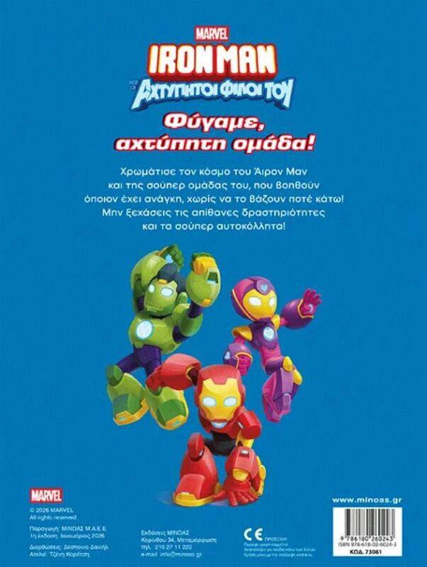 Ironman & Οι Αχτύπητοι Φίλοι Του-Φύγαμε, Αχτύπητη Ομάδα!-500 Αυτοκόλλητα (73081) - φωτογραφία 2