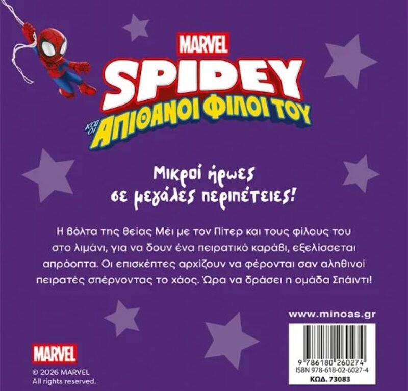 Spidey & Απίθανοι Φίλοι Του-Αποστολή Εναντίον Των Πειρατών (73083) - φωτογραφία 2