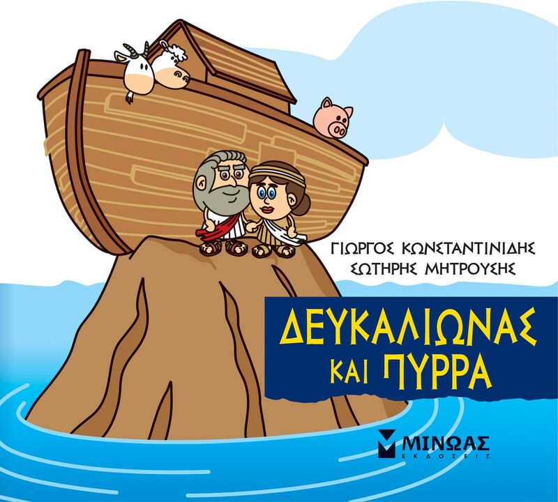 Εκδόσεις Μίνωας Μια Μικρή Μυθολογία-Δευκαλίωνας Και Πύρρα (85625)