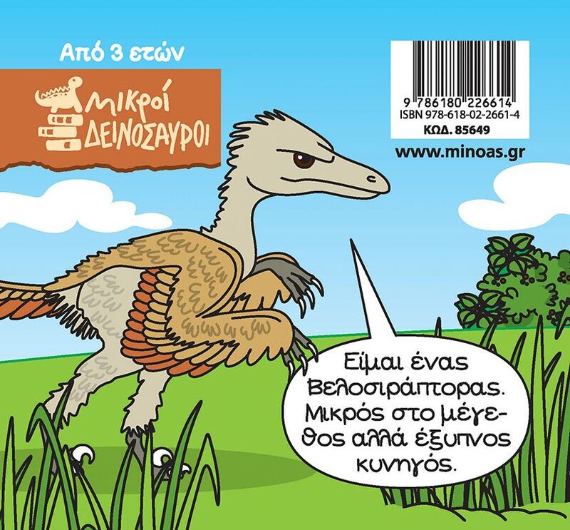 Βελοσιράπτορας (85649) φωτογραφία