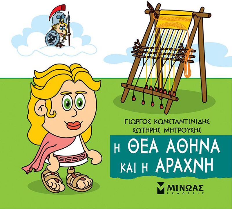 Μικρή Μυθολογία-Η Θεά Αθηνά Και Η Αράχνη (85671)