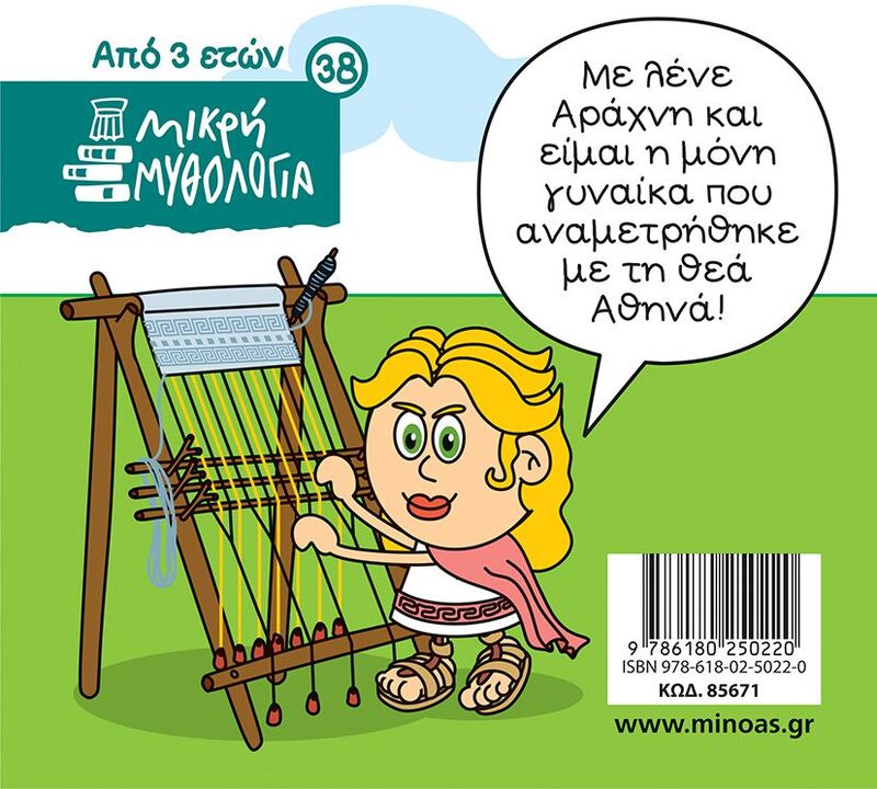 Μικρή Μυθολογία-Η Θεά Αθηνά Και Η Αράχνη (85671) - φωτογραφία 2