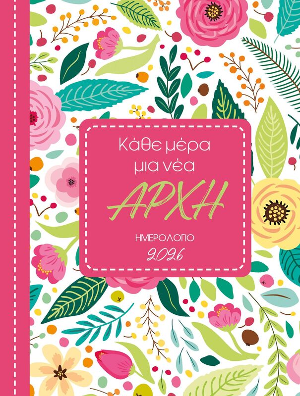 Ημερολόγιο Κάθε Μέρα Μια Νέα Αρχή 2026 (90623)