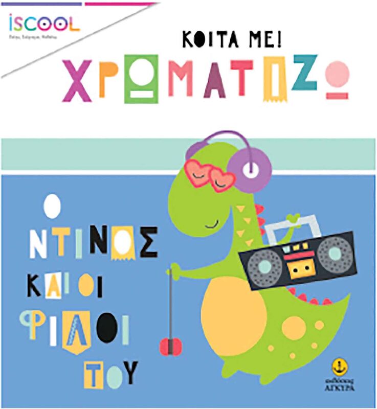 Iscool Κοίτα Με Χρωματίζω-Ο Ντίνος Και Οι Φίλοι Του (200.205)