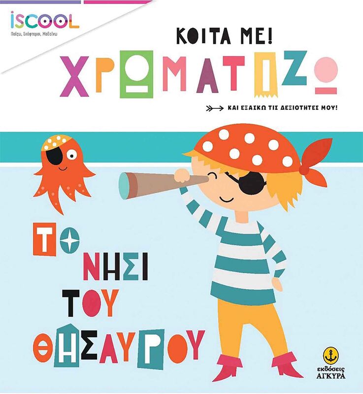 Iscool Κοίτα Με Χρωματίζω-Το Νησί Του Θησαυρού (200.206)