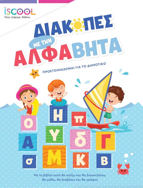 Iscool Διακοπές Με Την Άλφαβήτα, Προετοιμάζομαι Για Το Δημοτικό (200.523)