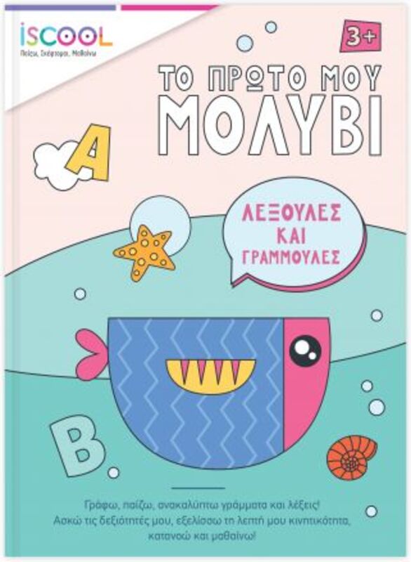 ISCOOL Το Πρώτο Μου Μολύβι- Λεξούλες Και Γραμμούλες (200753)