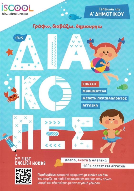 Iscool Γράφω, Διαβάζω,Δημιουργώ Στις Διακοπές Α'Δημοτικού (201.502)