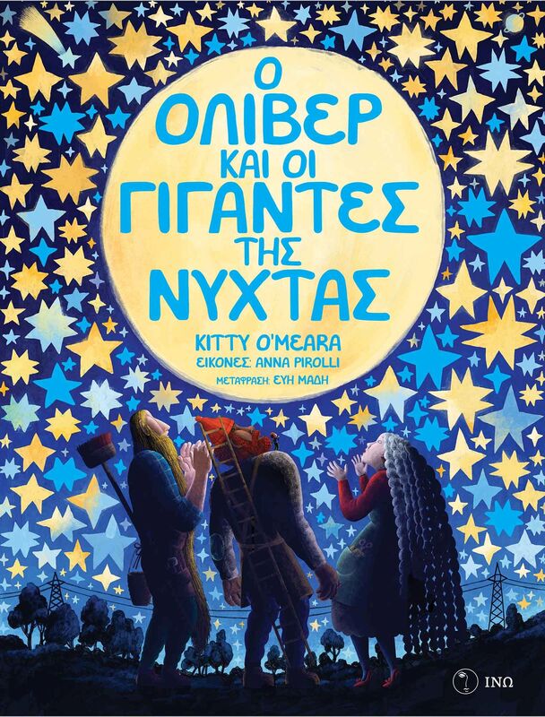 Εκδόσεις Ινώ Ο Όλιβερ Και Οι Γίγαντες Της Νύχτας (2008)