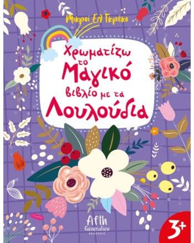 Μικροί Ελ Γκρέκο-Χρωματίζω Το Μαγικό Βιβλίο Με Τα Λουλούδια (5003)