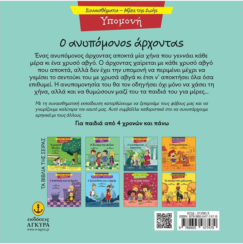 Συναισθηματική Εκπαίδευση-Αξίες Της Ζωής:Ο Ανυπόμονος Άρχοντας (21290.3) - φωτογραφία 2