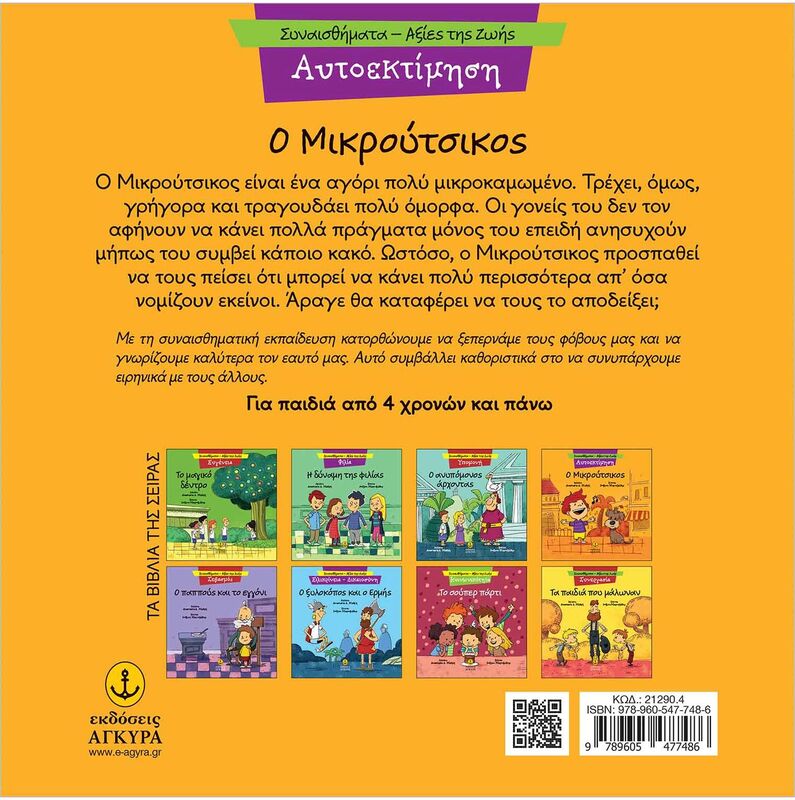 Συναισθηματική Εκπαίδευση-Αξίες Της Ζωής:Ο Μικρούτσικος (21290.4) - φωτογραφία 2