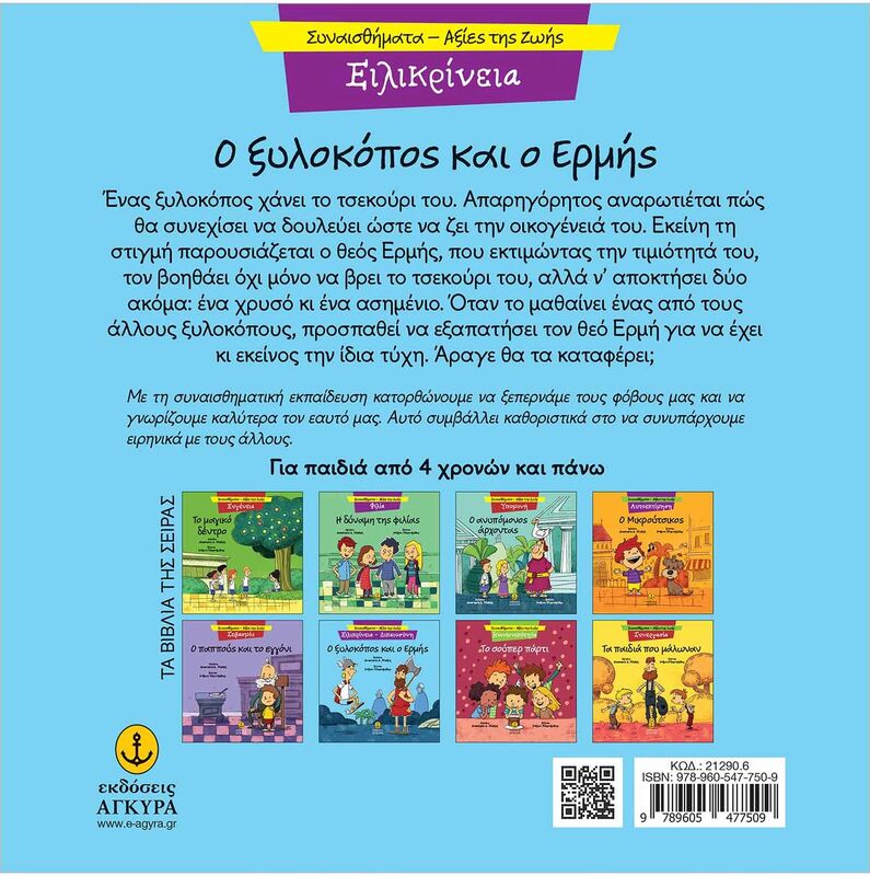 Συναισθηματική Εκπαίδευση-Αξίες Της Ζωής:Ο Ξυλοκόπος Και Ο Ερμής (21290.6) - φωτογραφία 2