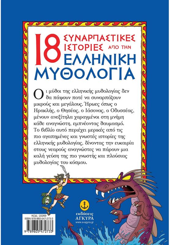 18 Συναρπαστικές Ιστορίες Από Την Ελληνική Μυθολογία (22269) - φωτογραφία 2