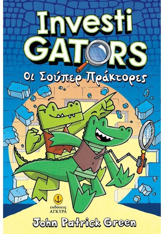 Εκδόσεις Άγκυρα Οι Σούπερ Πράκτορες-Investigators No1 (22828)