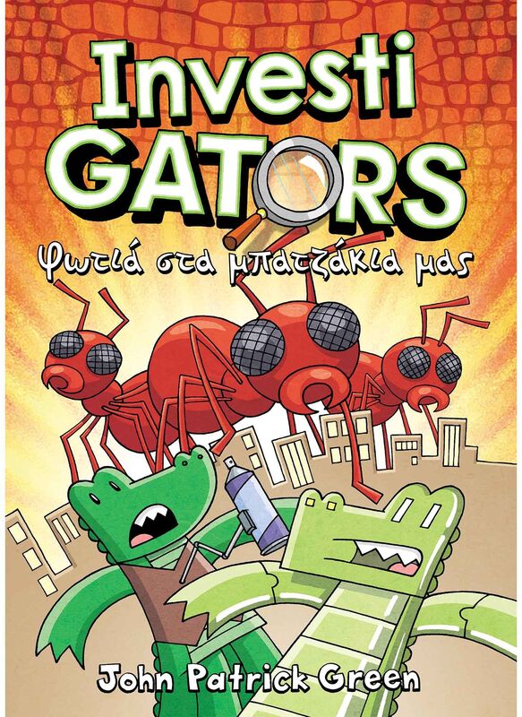 Φωτιά Στα Μπατζάκια Μας-Investigators No4 (22831)