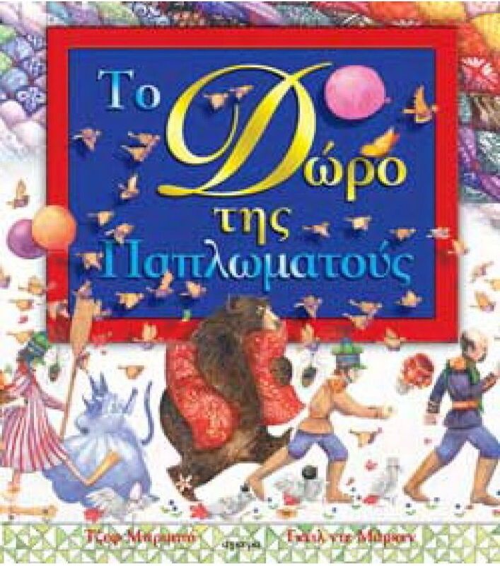 Εκδόσεις Άγκυρα Το Δώρο Της Παπλωματούς (23119)